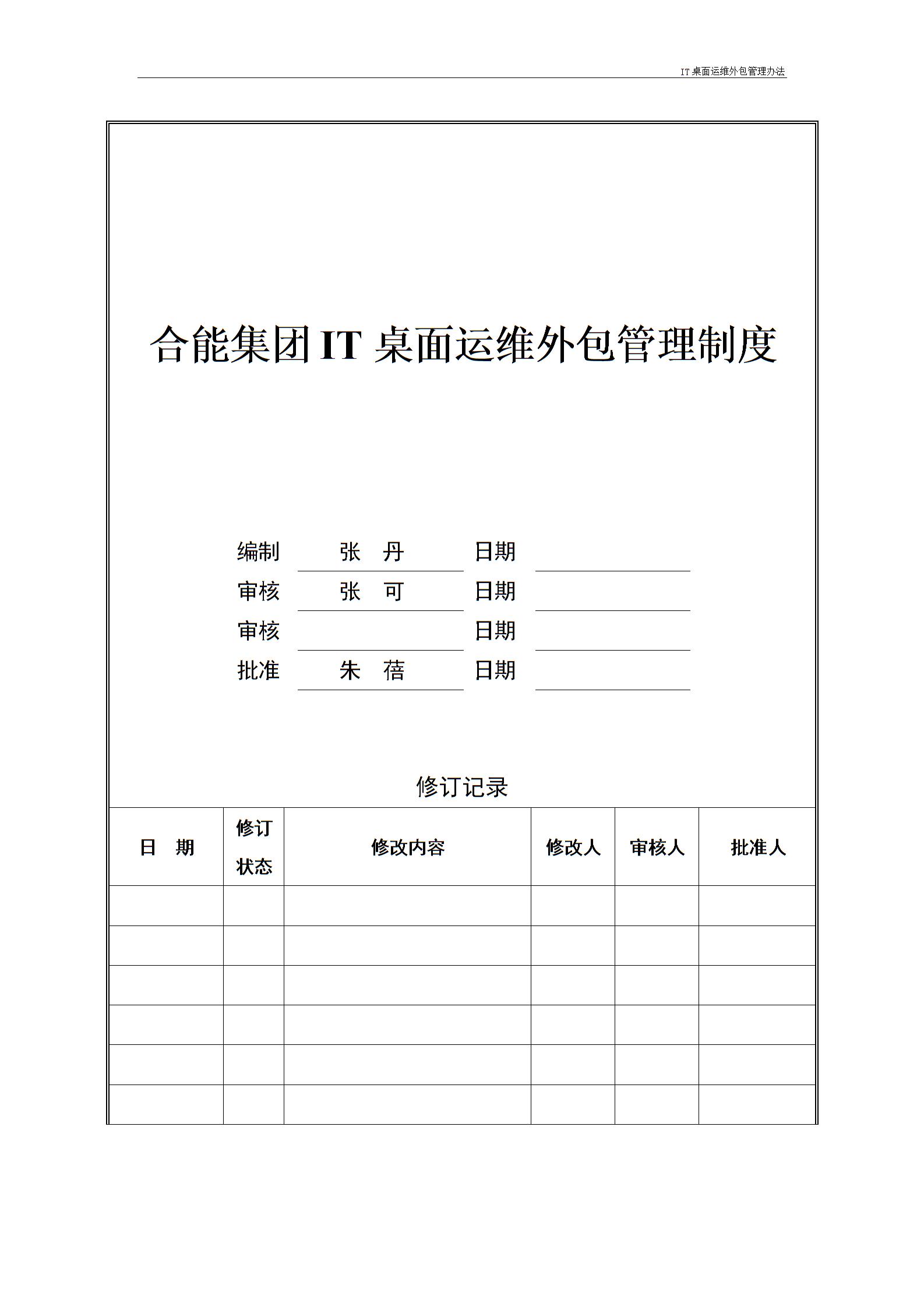 IT桌面运维外包管理办法---v1.1图片