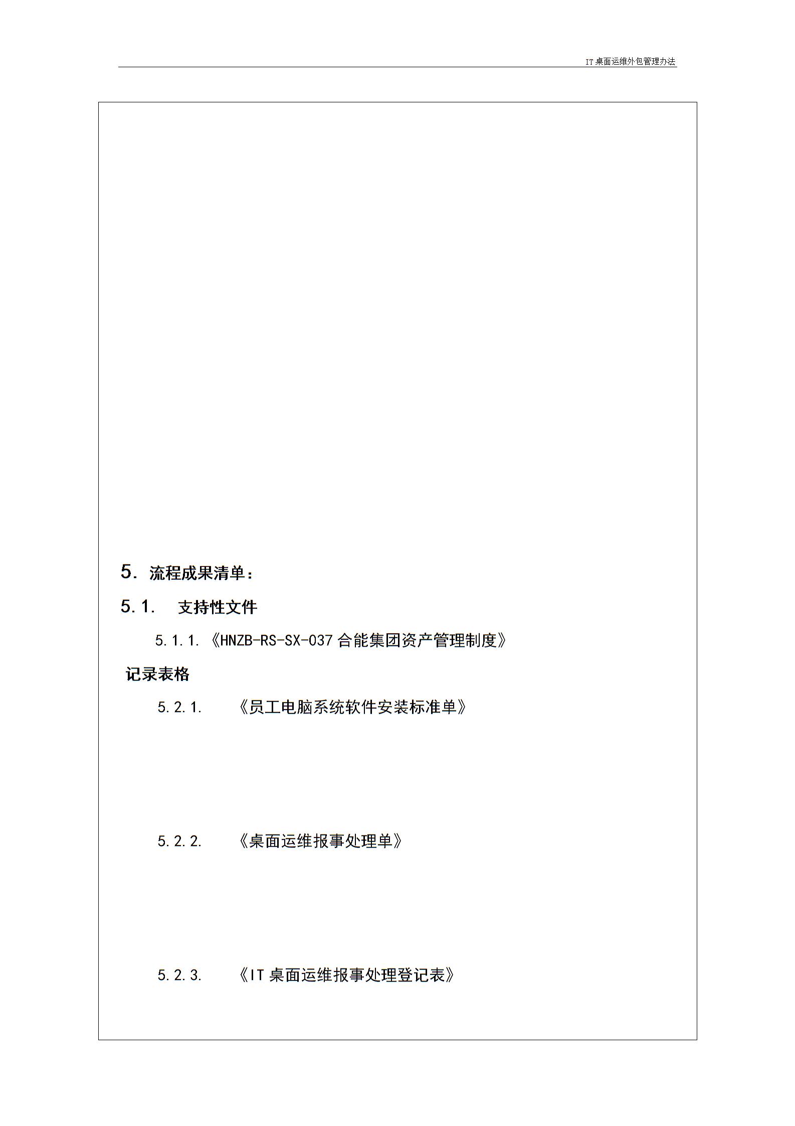 IT桌面运维外包管理办法---v1.1图片5