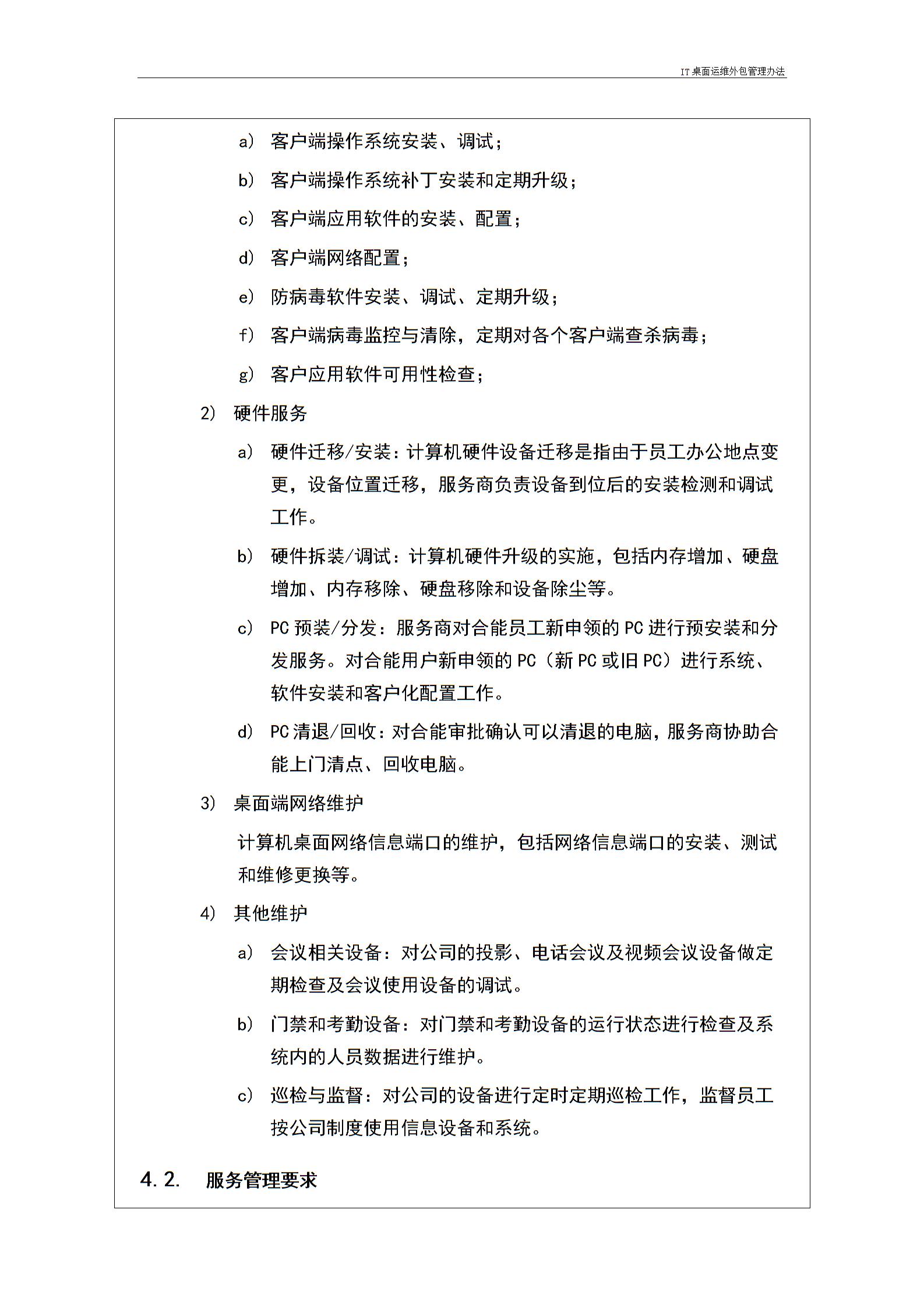 IT桌面运维外包管理办法---v1.1图片2