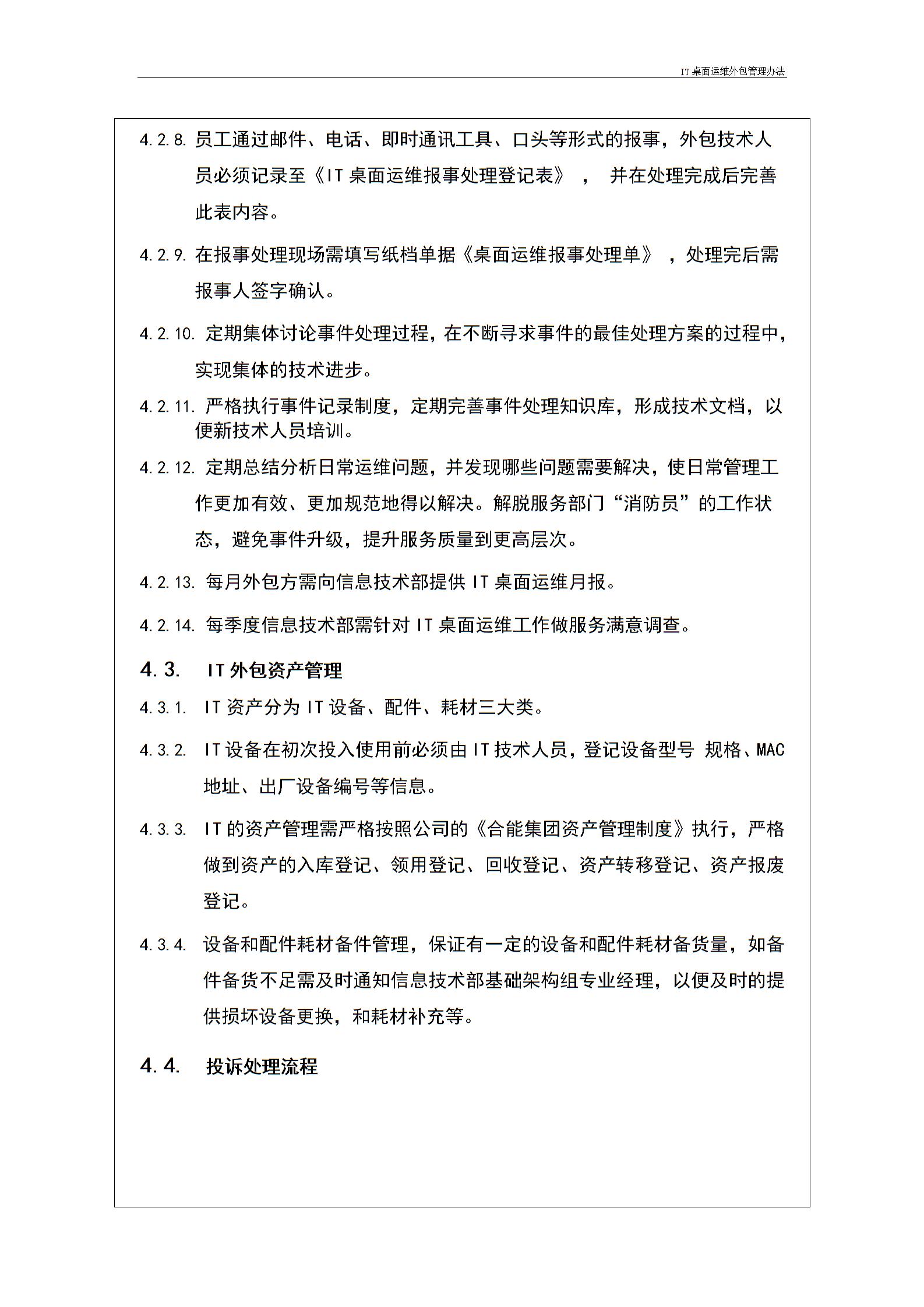 IT桌面运维外包管理办法---v1.1图片4