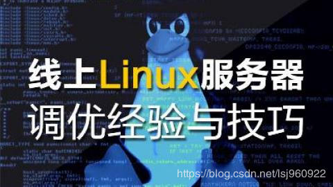 运维 | 线上Linux服务器优化经验