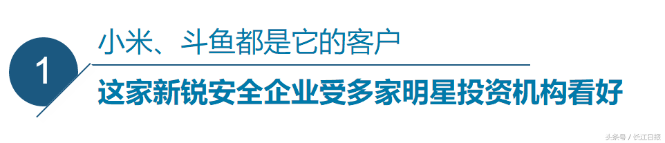 这家给小米、斗鱼提供网络安全服务的企业，“研发大脑”设在光谷