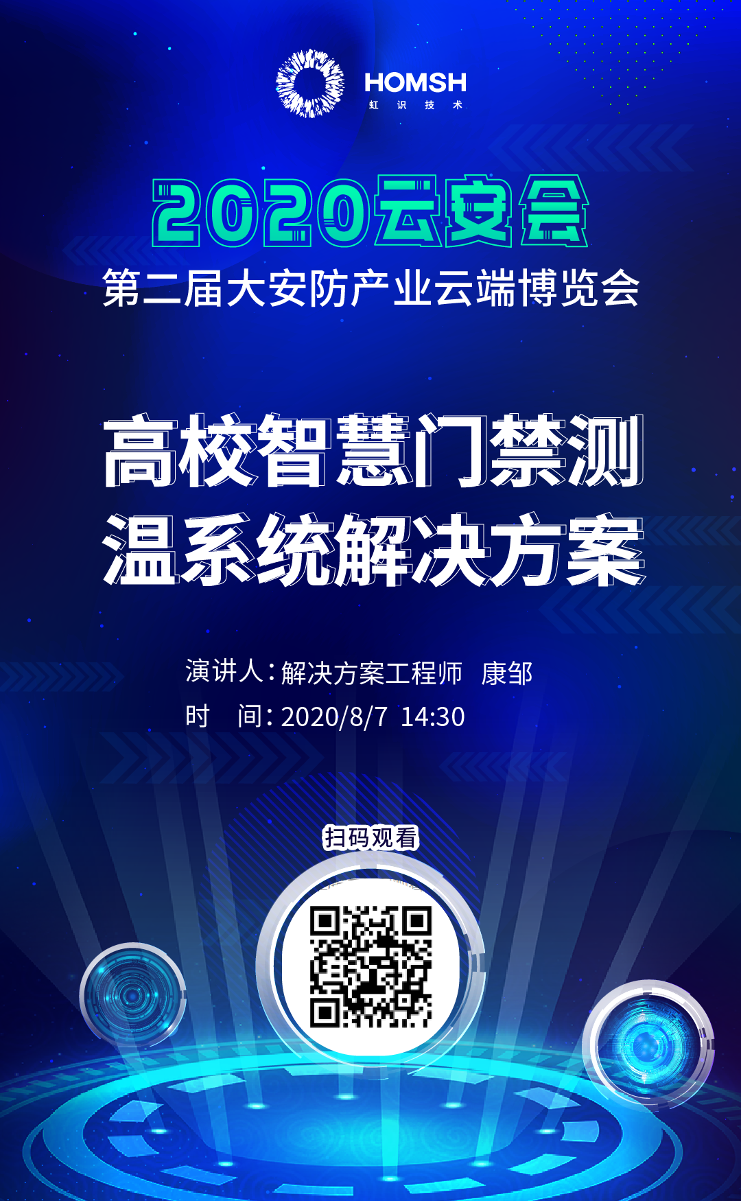 虹识技术邀您参观“2020第二届大安防产业云端博览会”