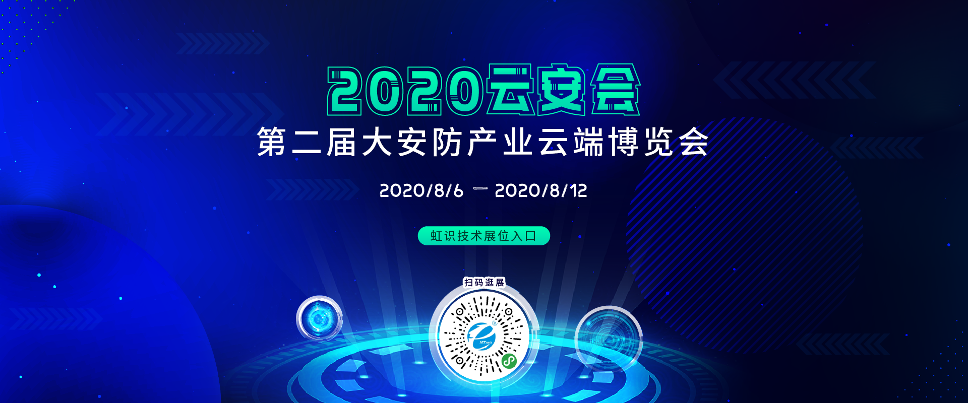 虹识技术邀您参观“2020第二届大安防产业云端博览会”