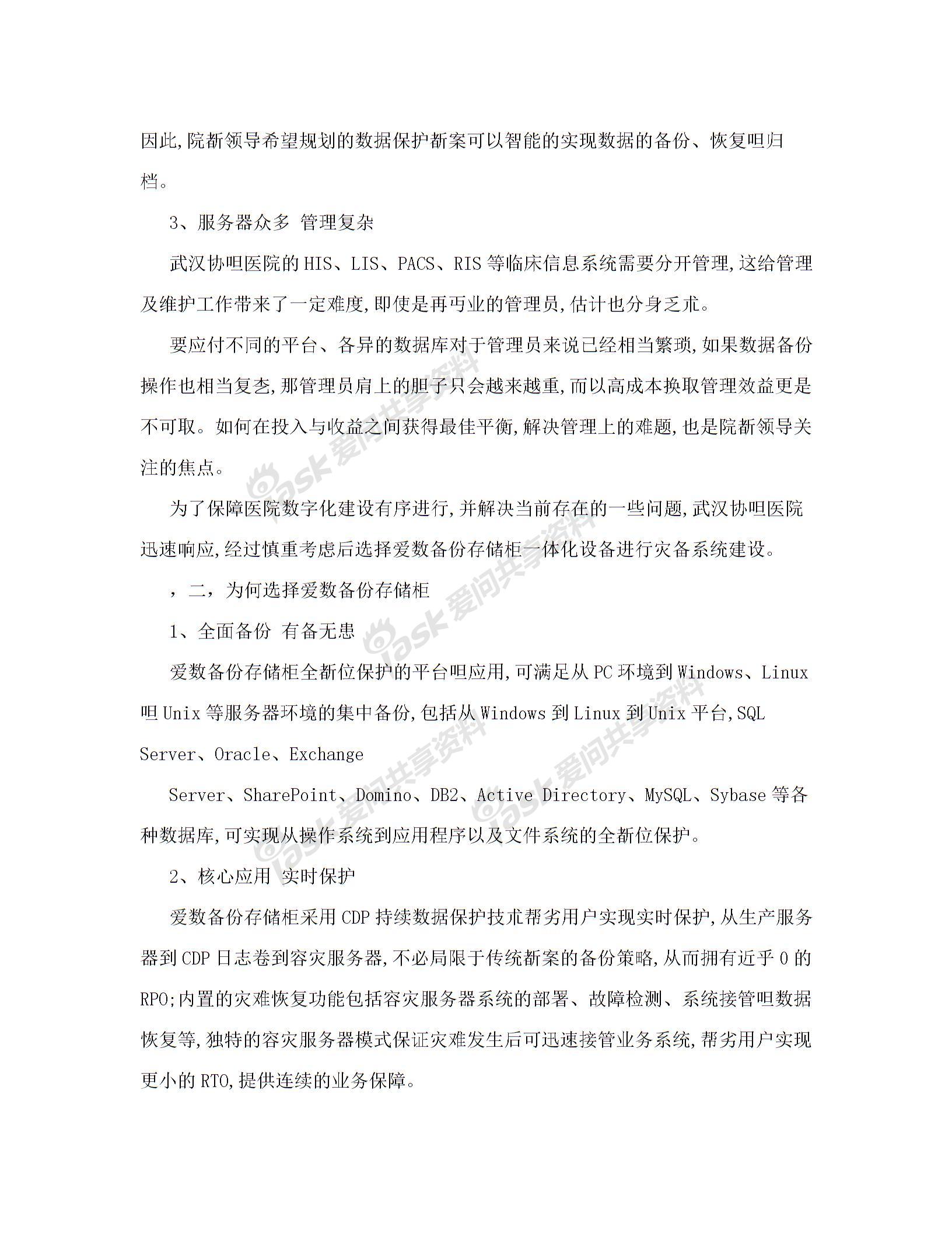 行业资料爱数助力武汉协和医院打造整体数据保护框架图片1