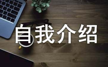 it技术人员自我介绍