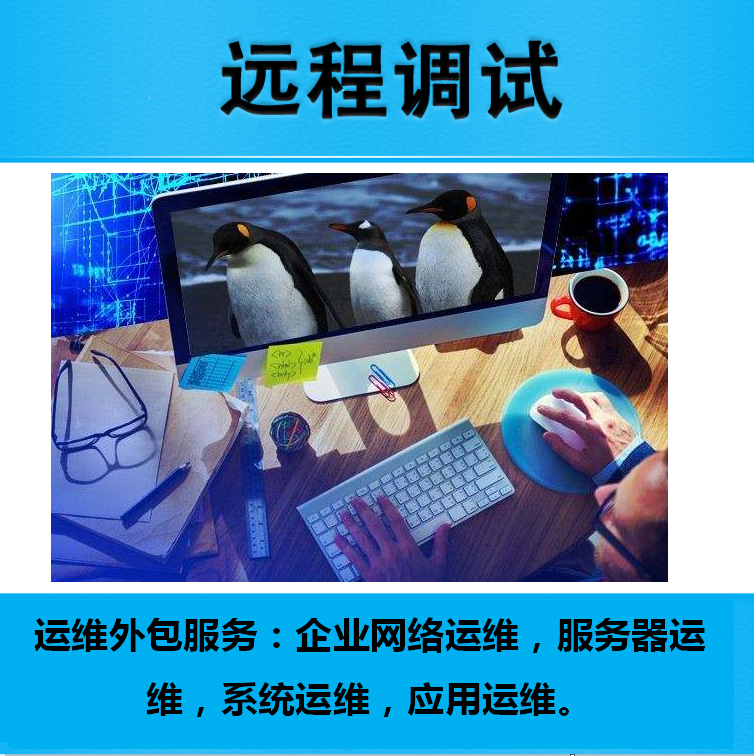 pc运维外包_重庆it运维外包怎么样_阿里外包运维