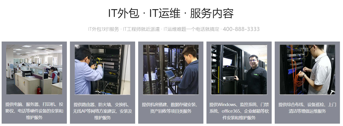 pc运维外包_it运维外包公司_厦门做运维外包的公司