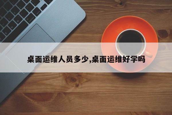 外包公司it运维职位吗?_pc运维外包_it运维外包公司