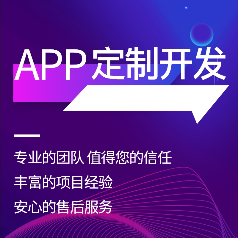 资深福州APP外包公司，专注于企业用户体验