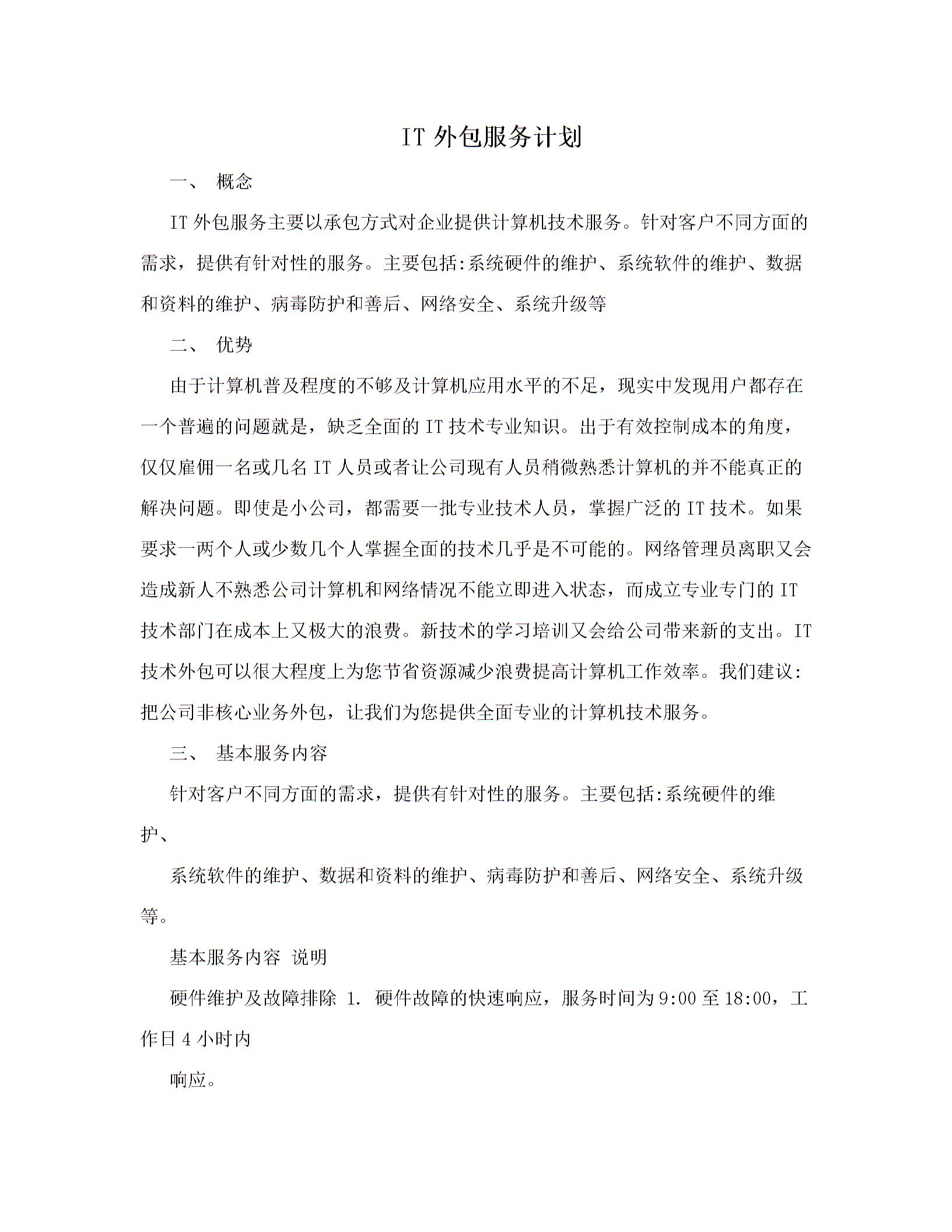 IT外包服务计划图片