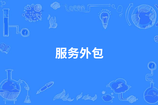 公司要给我们换外包公司_pc外包公司_竞价外包外包公司推广