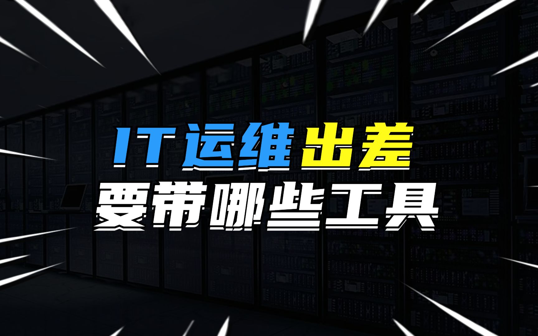 中国it运维管理行业经营模式研究与投资预测分析报告_it运维新技术_it运维技术